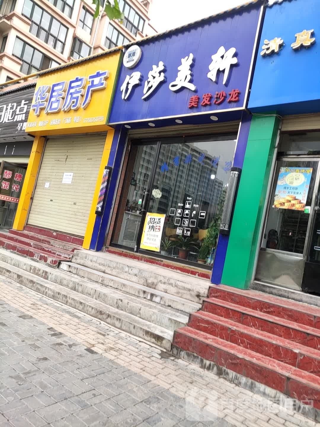 伊莎美轩美发沙龙(广场·丽苑店)