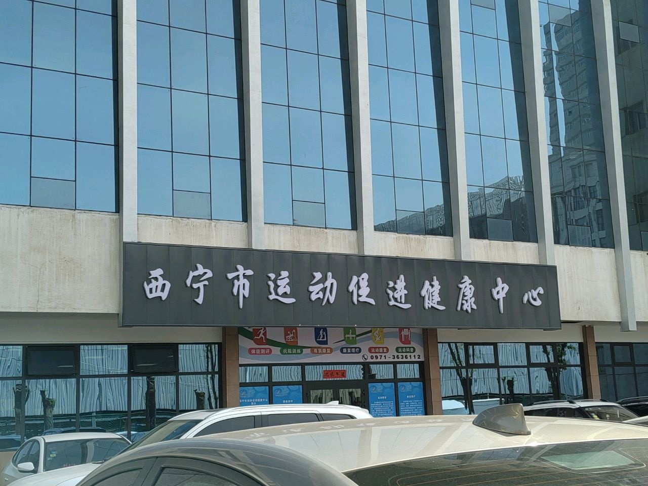 西宁市运动促进健康中心