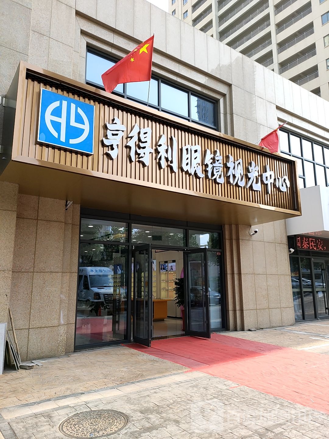 亨达利眼镜视光中心(枣庄路店)