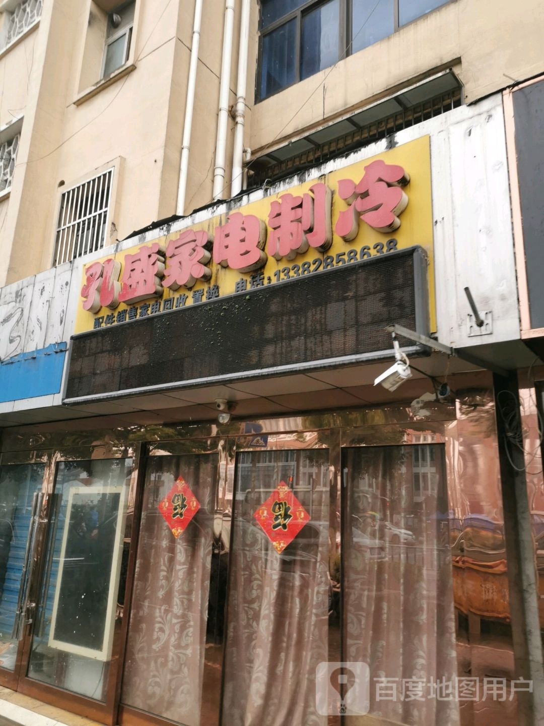 孔盛家店制冷