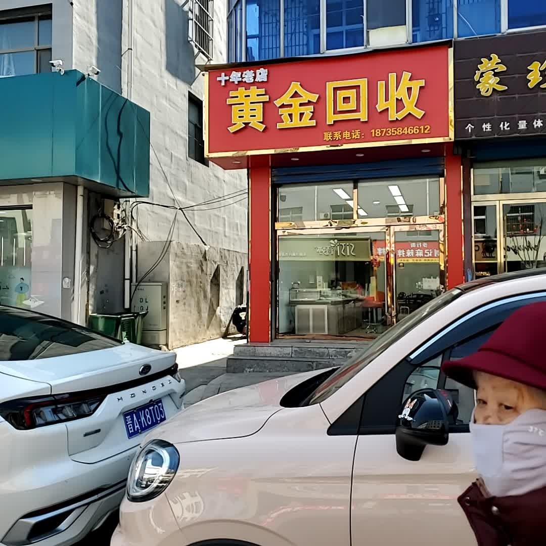 黄金回收