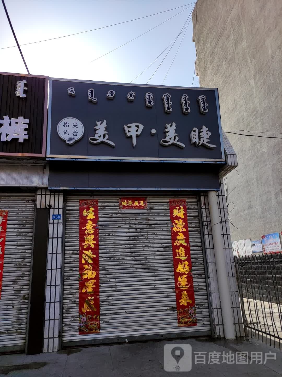 指尖芭蕾美睫美甲(汉林巷店)
