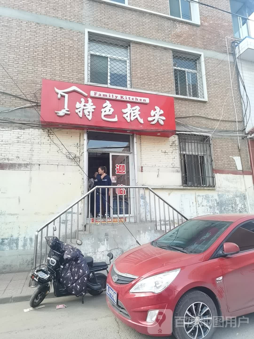 Family Kitchen特色抿尖