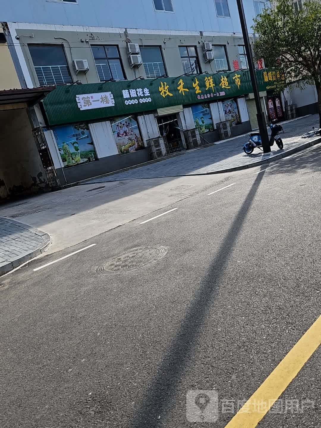 牧禾生鲜超市