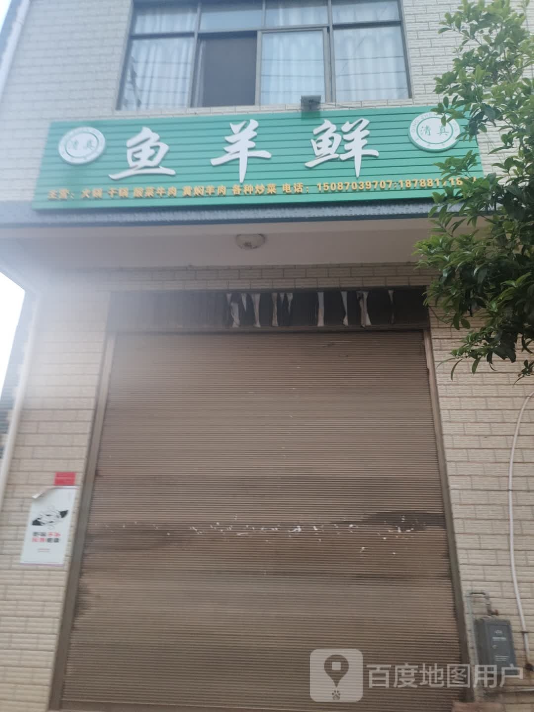 鱼羊鲜