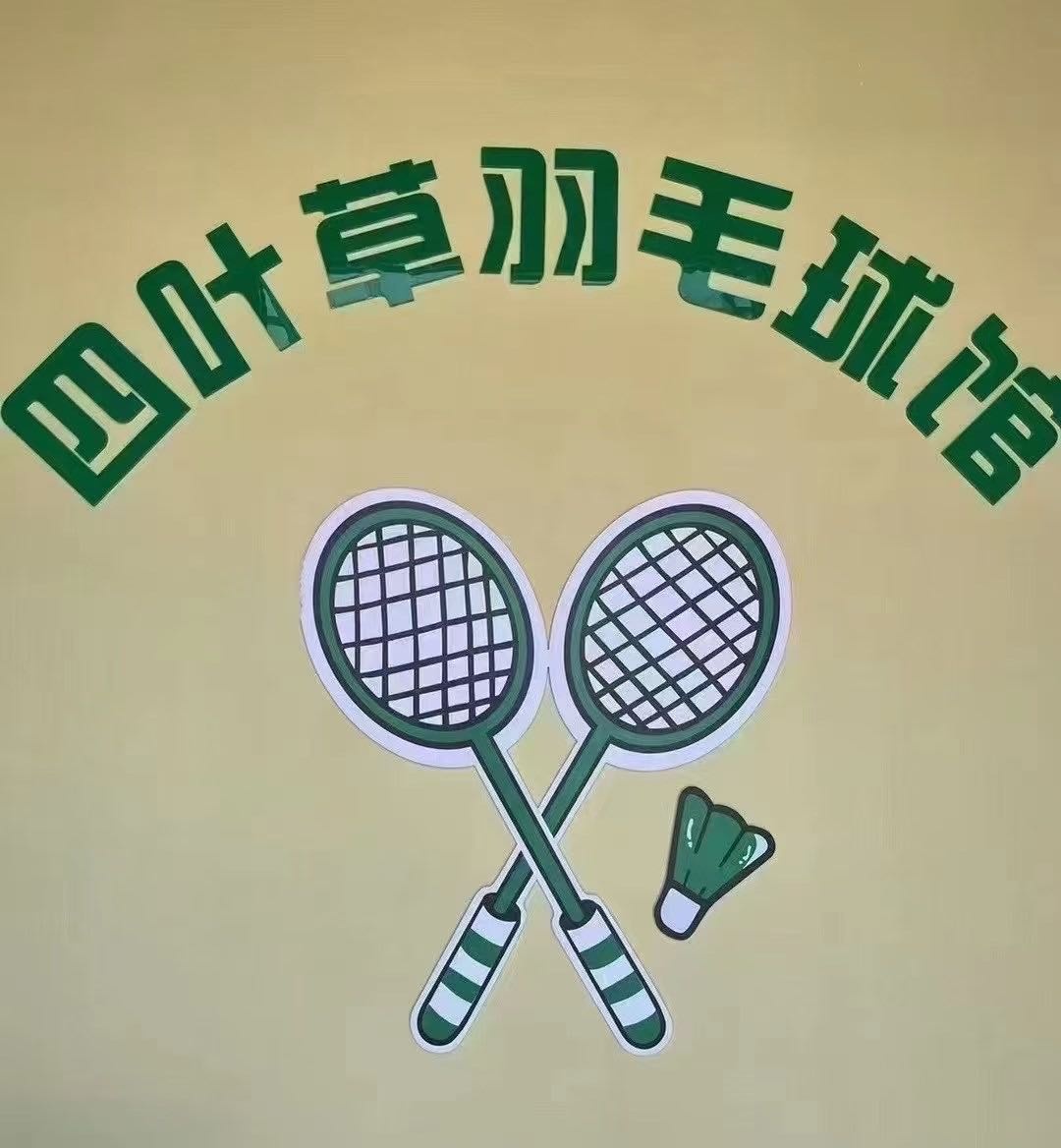 四叶草羽毛球馆(板芙馆)