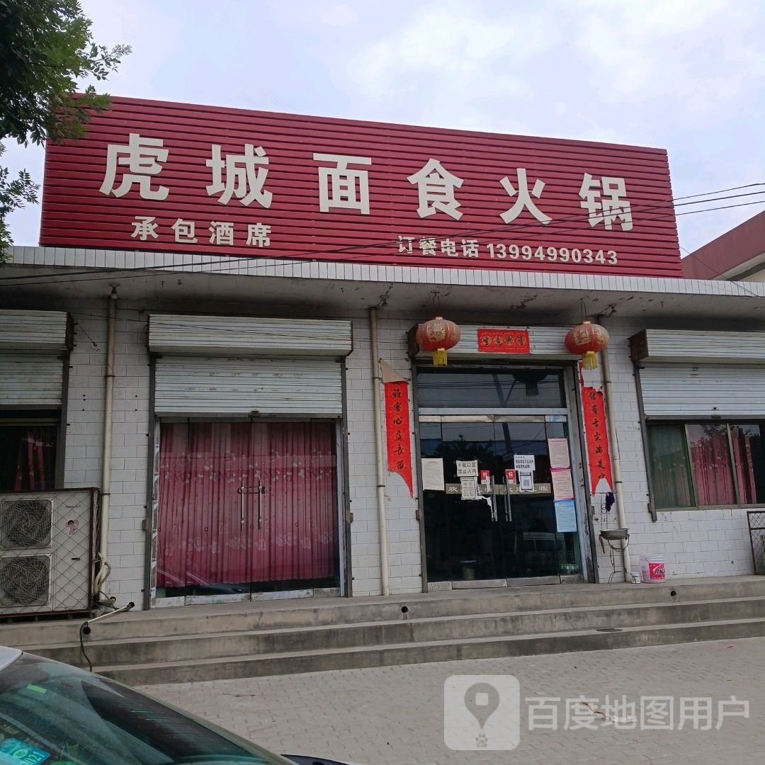 虎城面食火锅