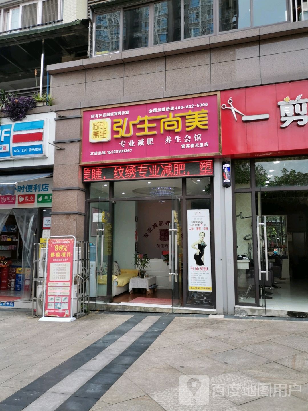 弘生尚美专业减肥养生会馆(宜宾春天里店)