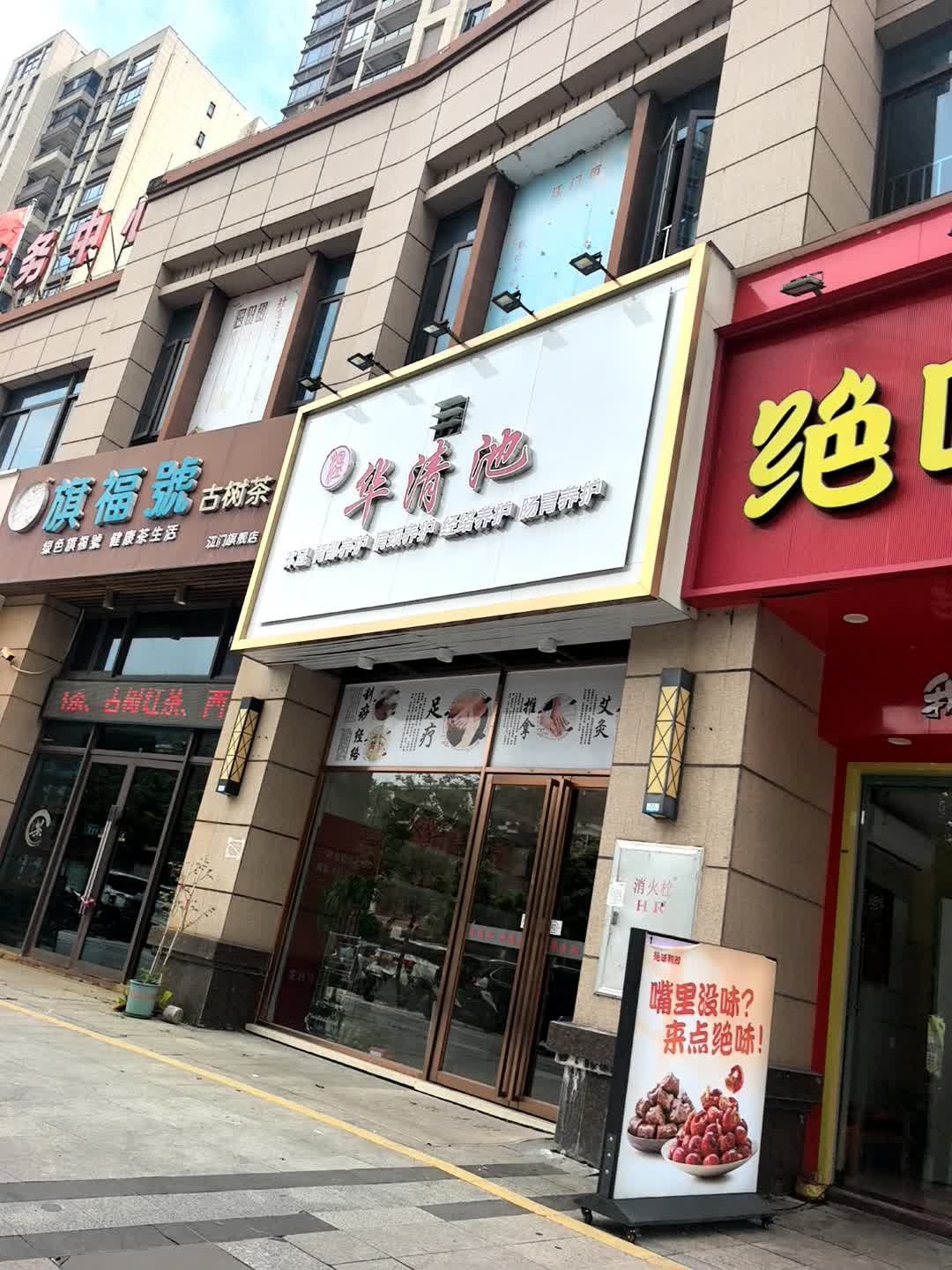 华清池(天沙河路店)