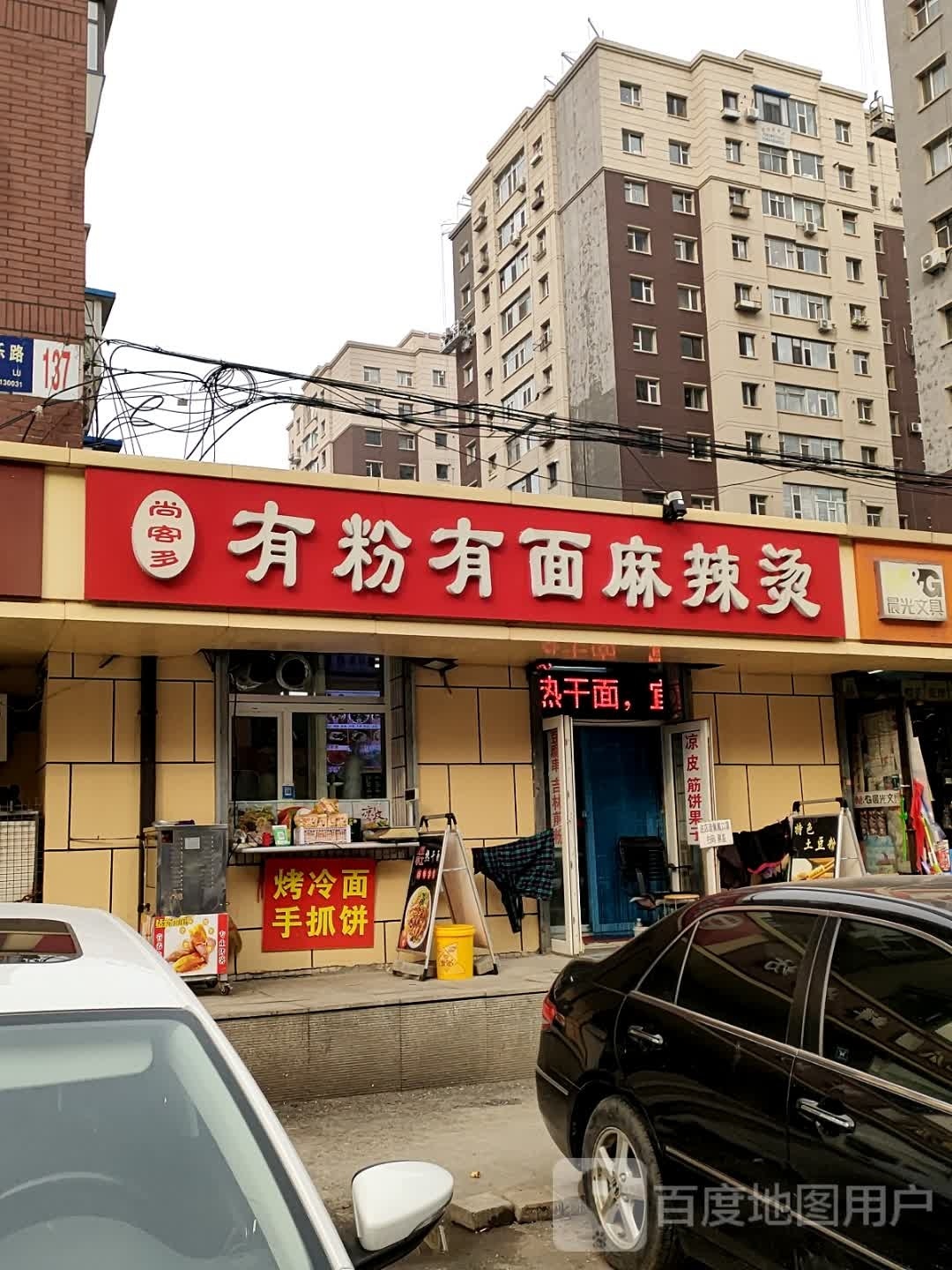 尚客多有粉有面麻辣烫(吉盛花园小区2期店)