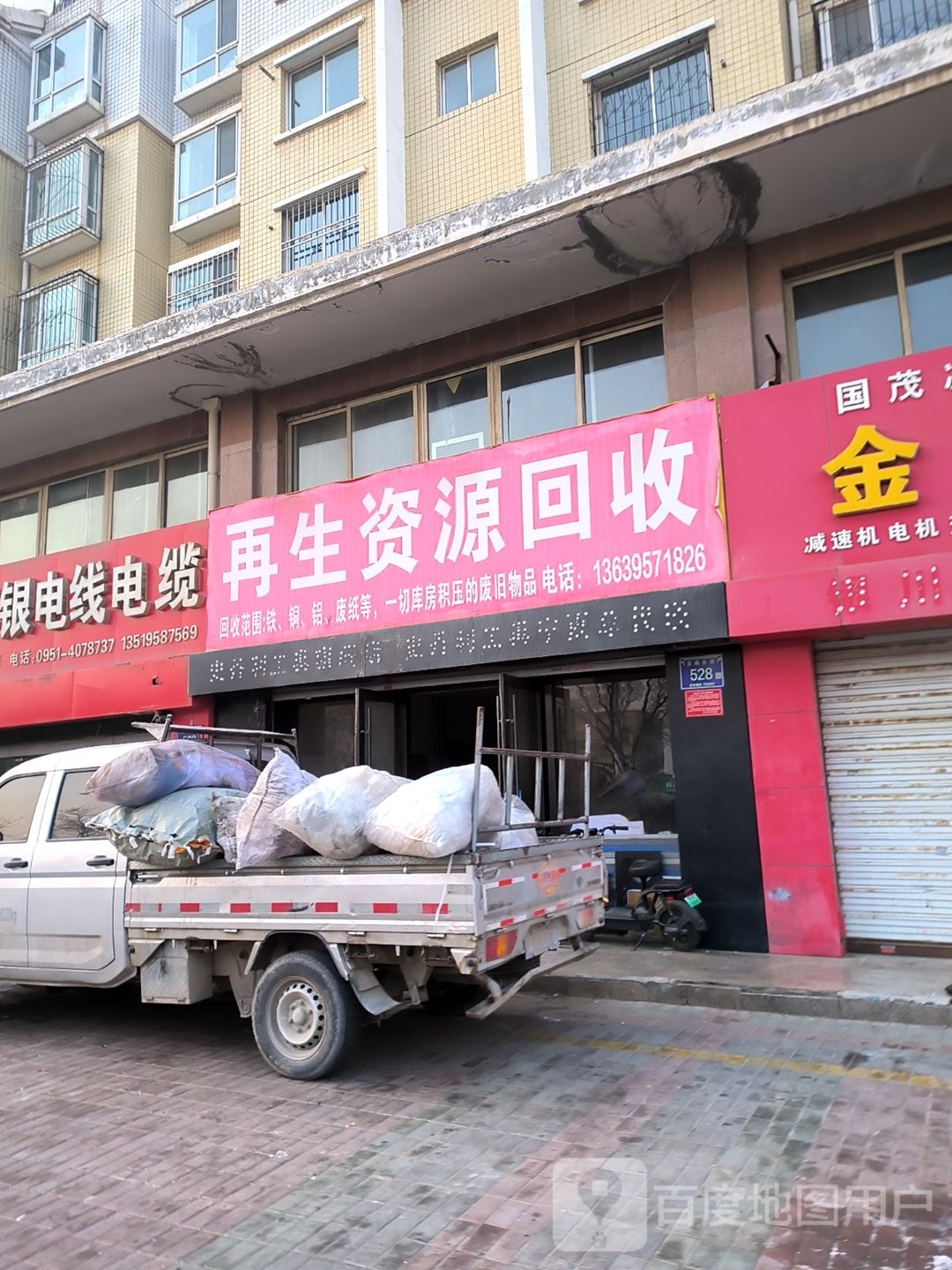 宁夏辰诚再生资源回收(废品收购站)