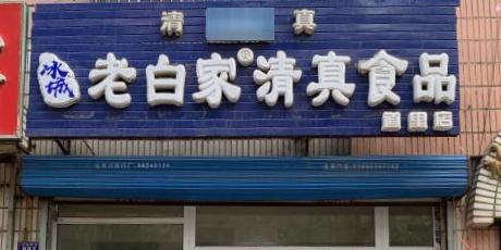 赛丽麦老白家清真食品(共乐小区店)