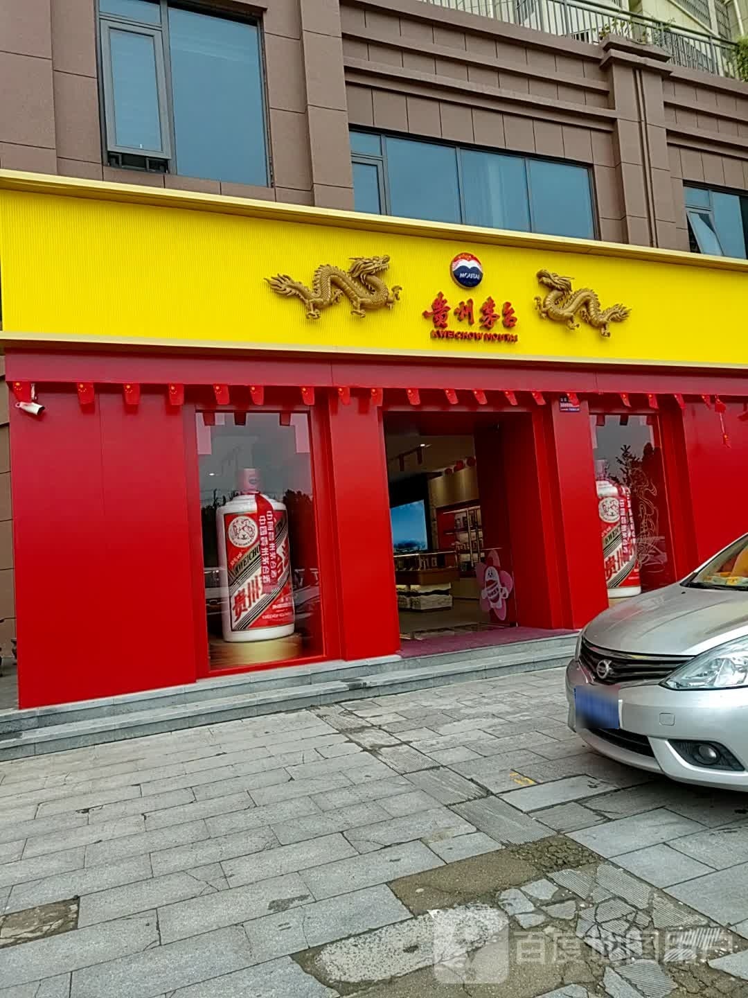 泌阳县贵州茅台专卖店(御景湾店)