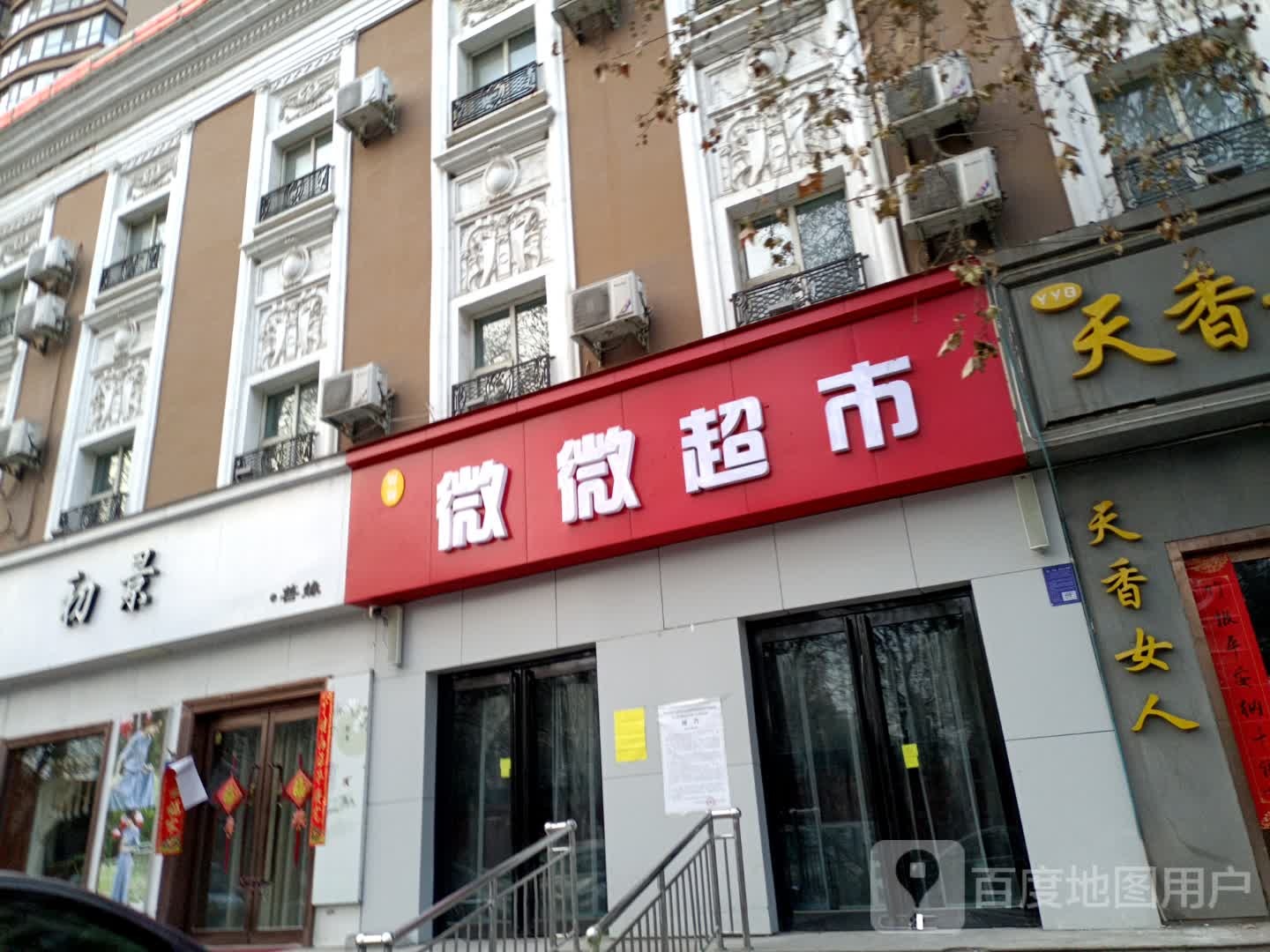 微伟超市(灯塔路店)