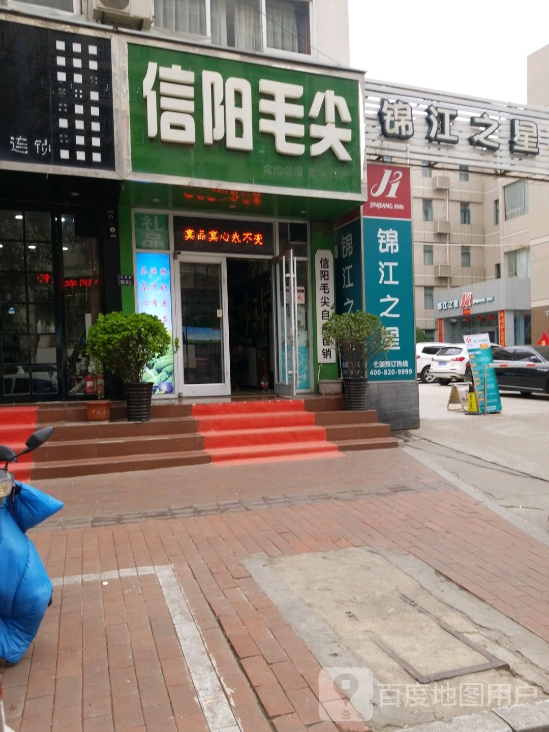 信阳毛尖(红旗路店)