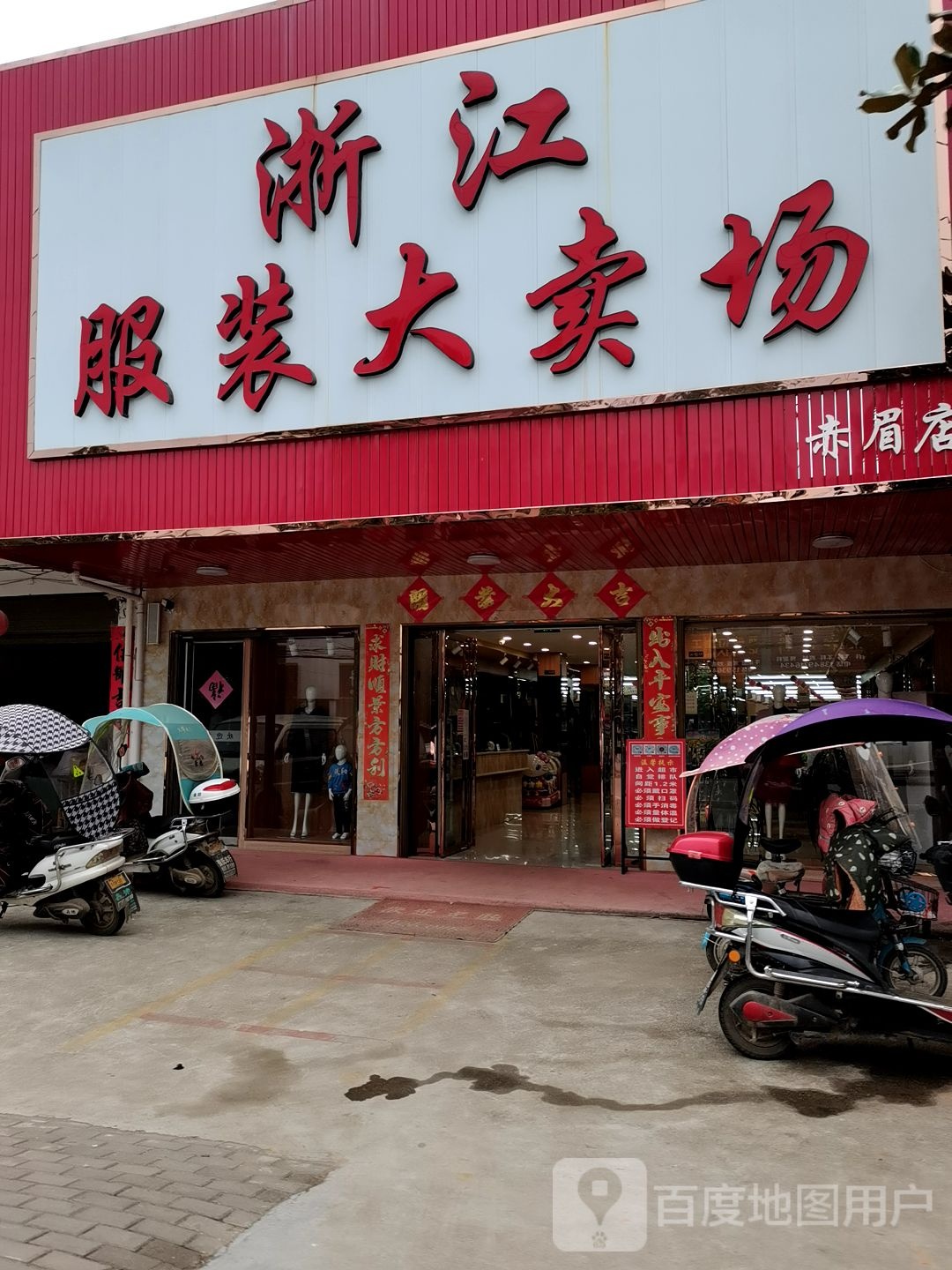 内乡县赤眉镇浙江服装大卖场(振兴街店)