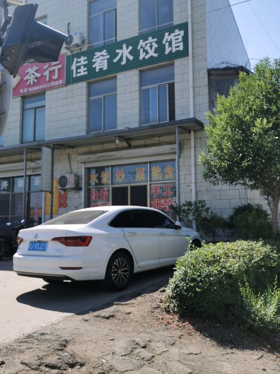 佳肴水饺馆