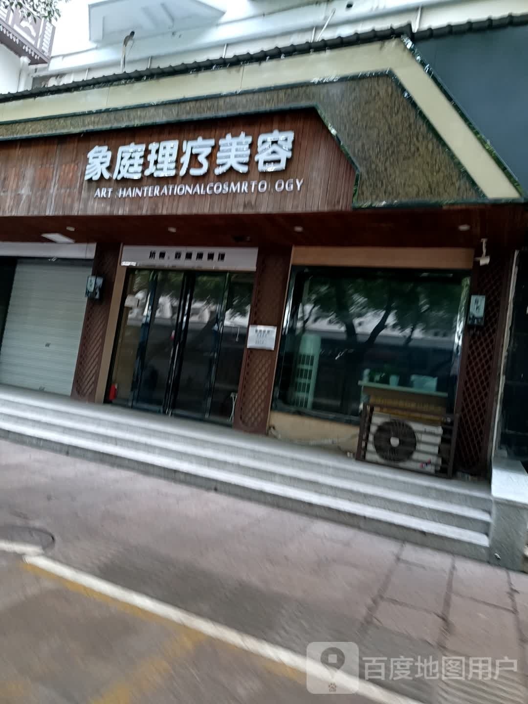 绍兴象庭美荣美发