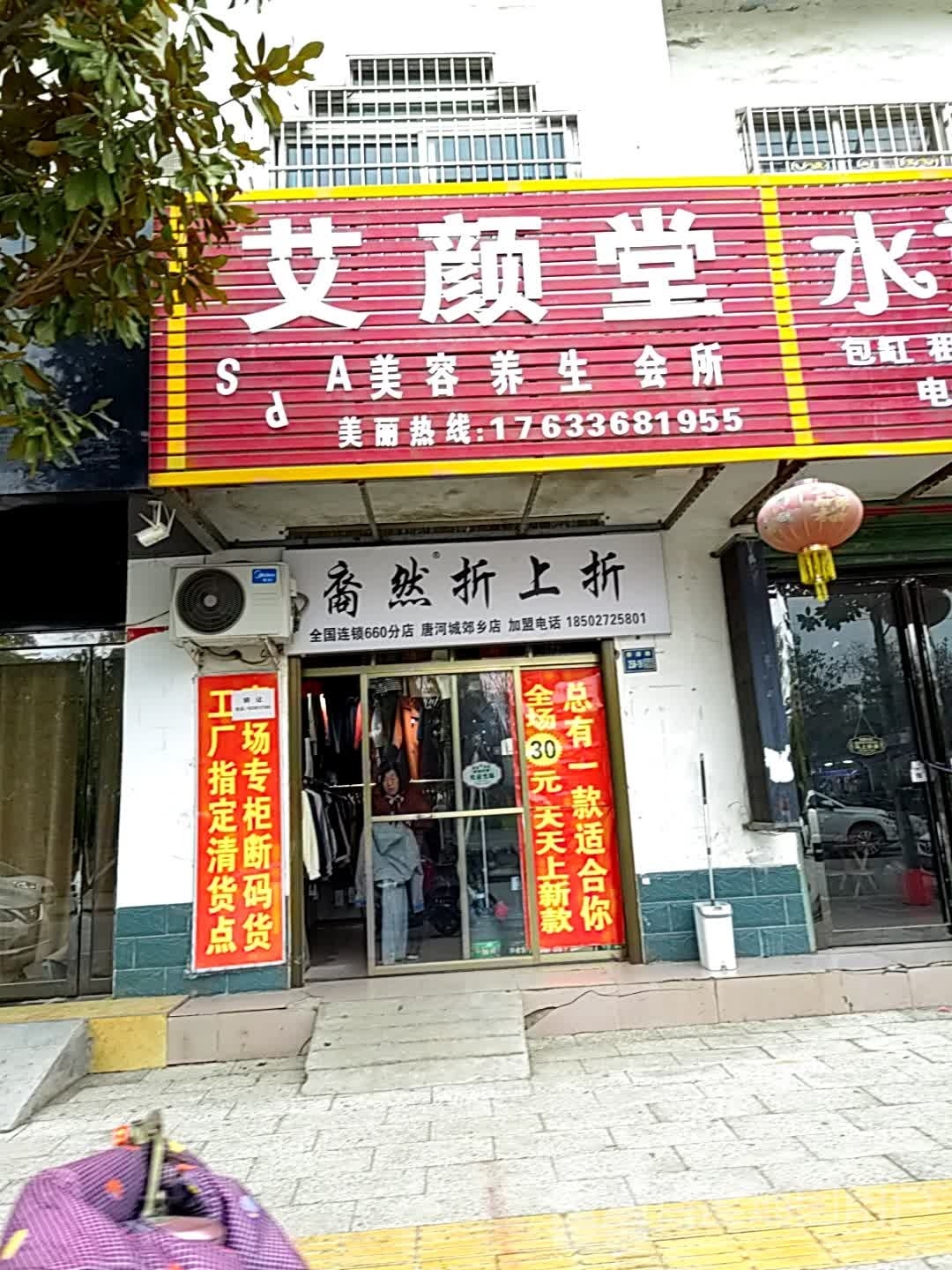 唐河县折上折上品折扣(廖源北路店)