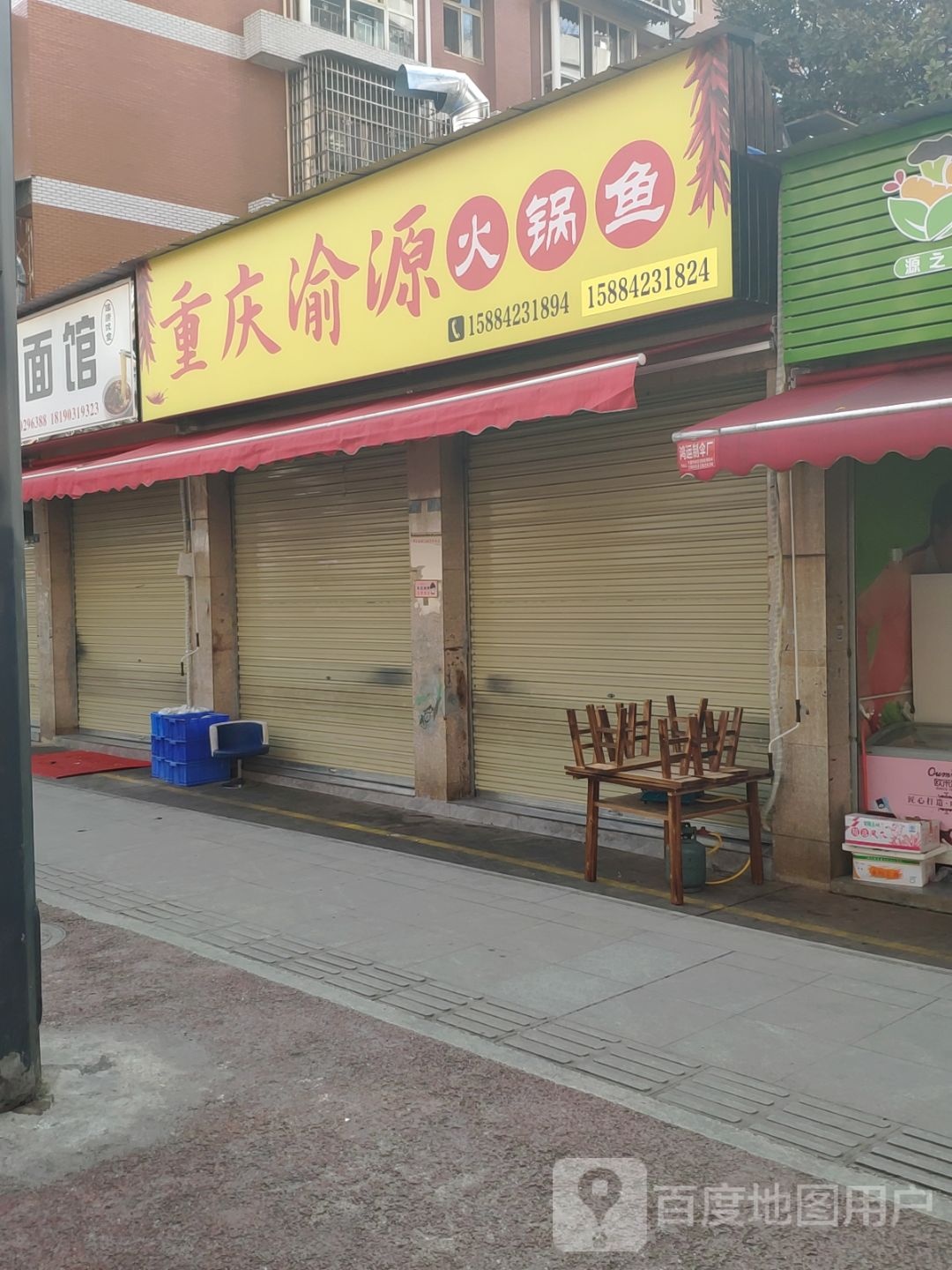 重庆市渝源火锅鱼