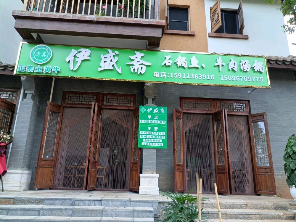 清真伊盛斋石锅鱼牛肉汤锅