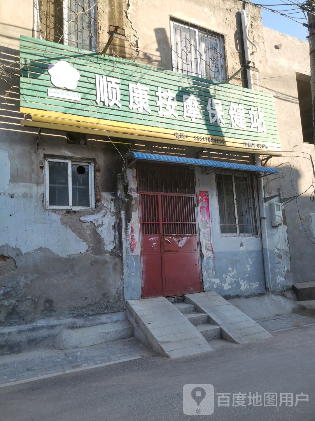 顺康按摩保健站