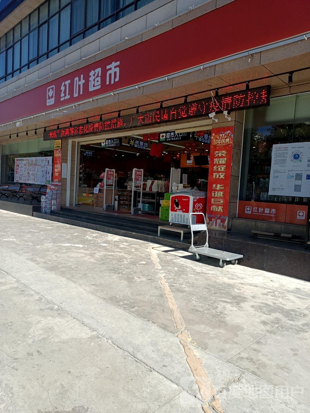 红叶超市(第四连锁店)