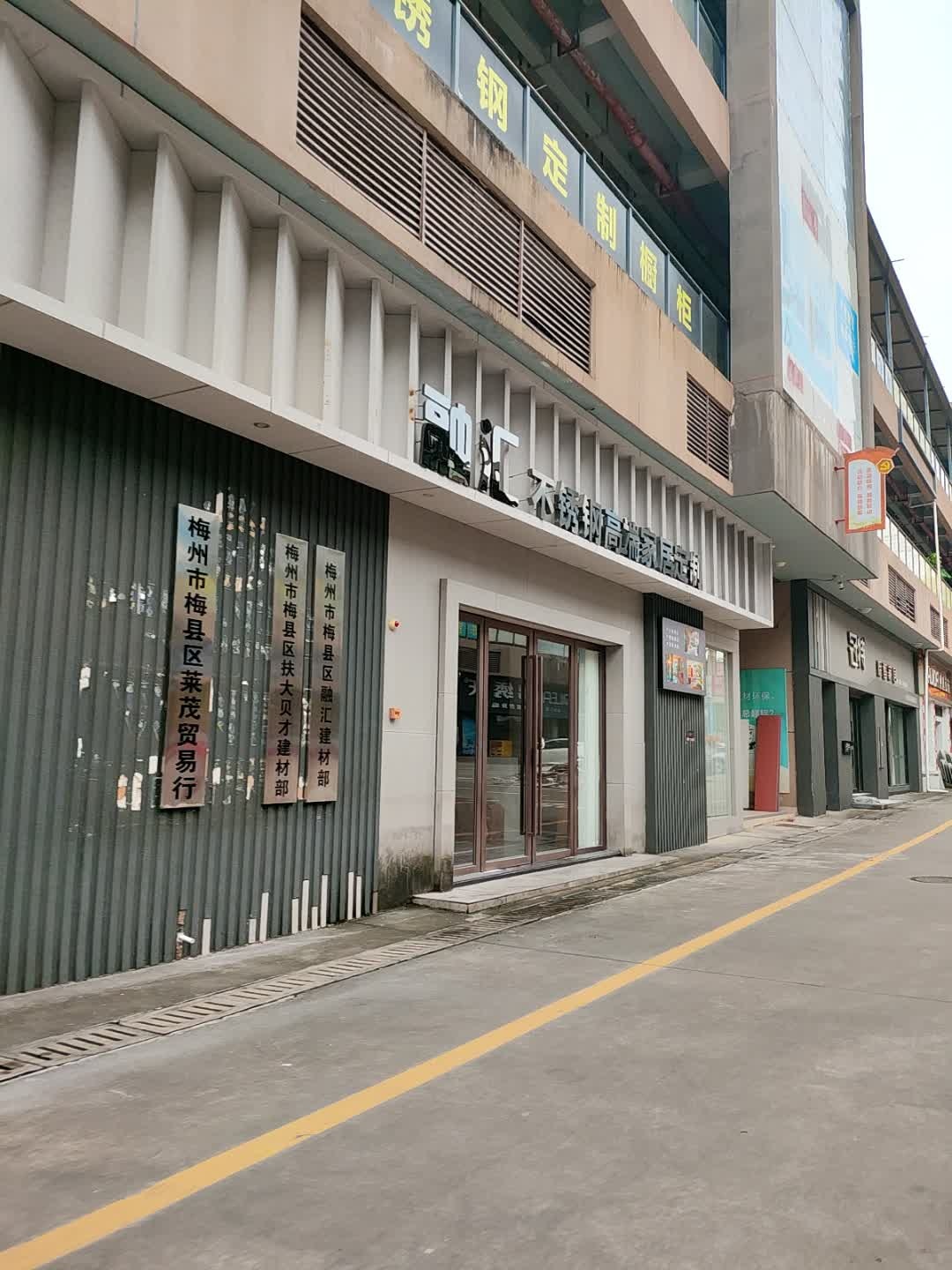 梅州市梅县区融汇建材部