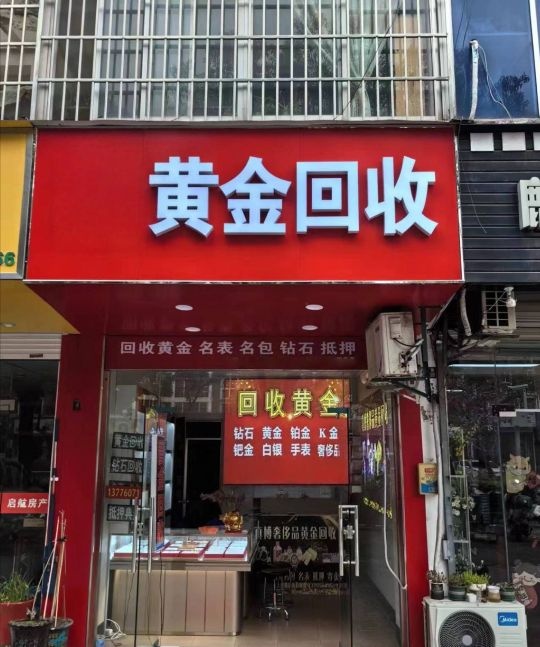 杭东黄金回收