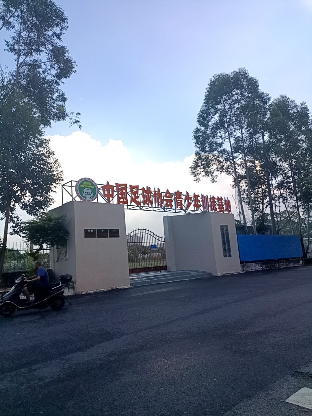 中国足球协会青少年训练基地
