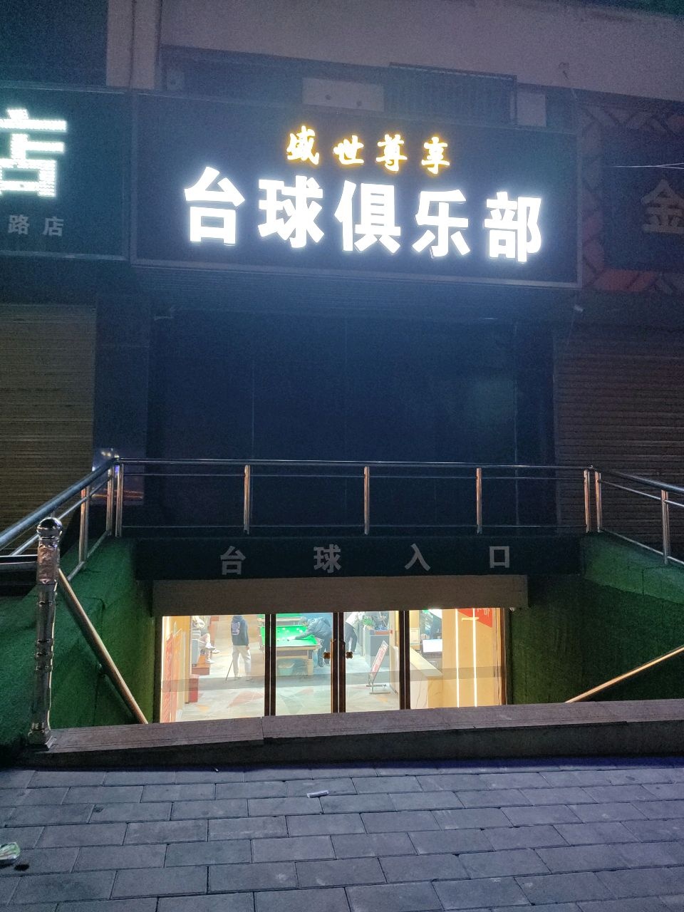 盛世尊享台球俱乐部(庄浪县电子大厦店)