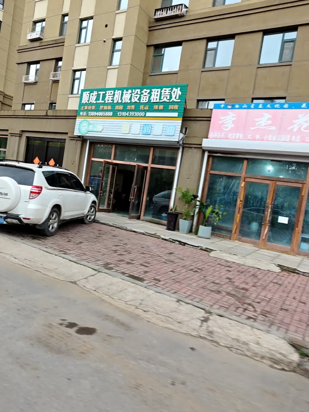 顺成工程机械设备租赁处