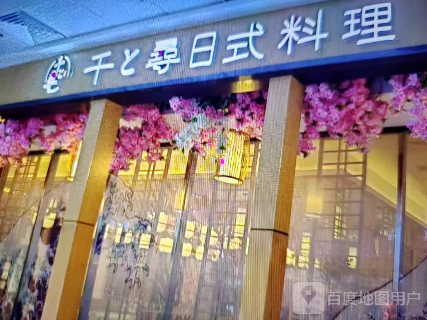 千寻日式料理