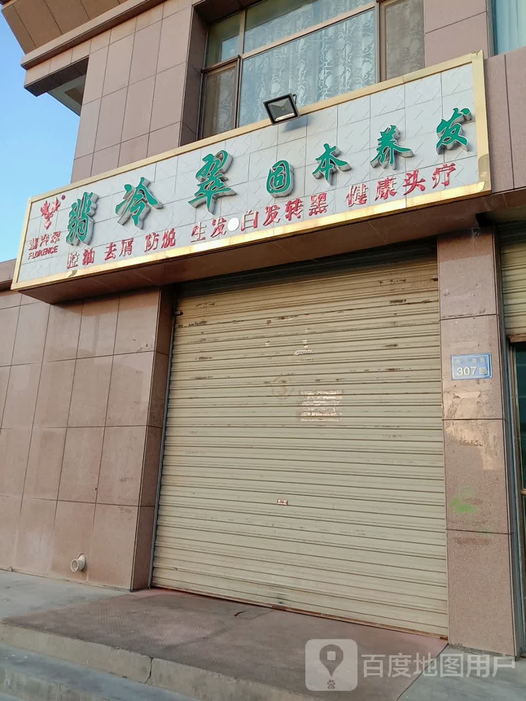 翡冷翠固本养发