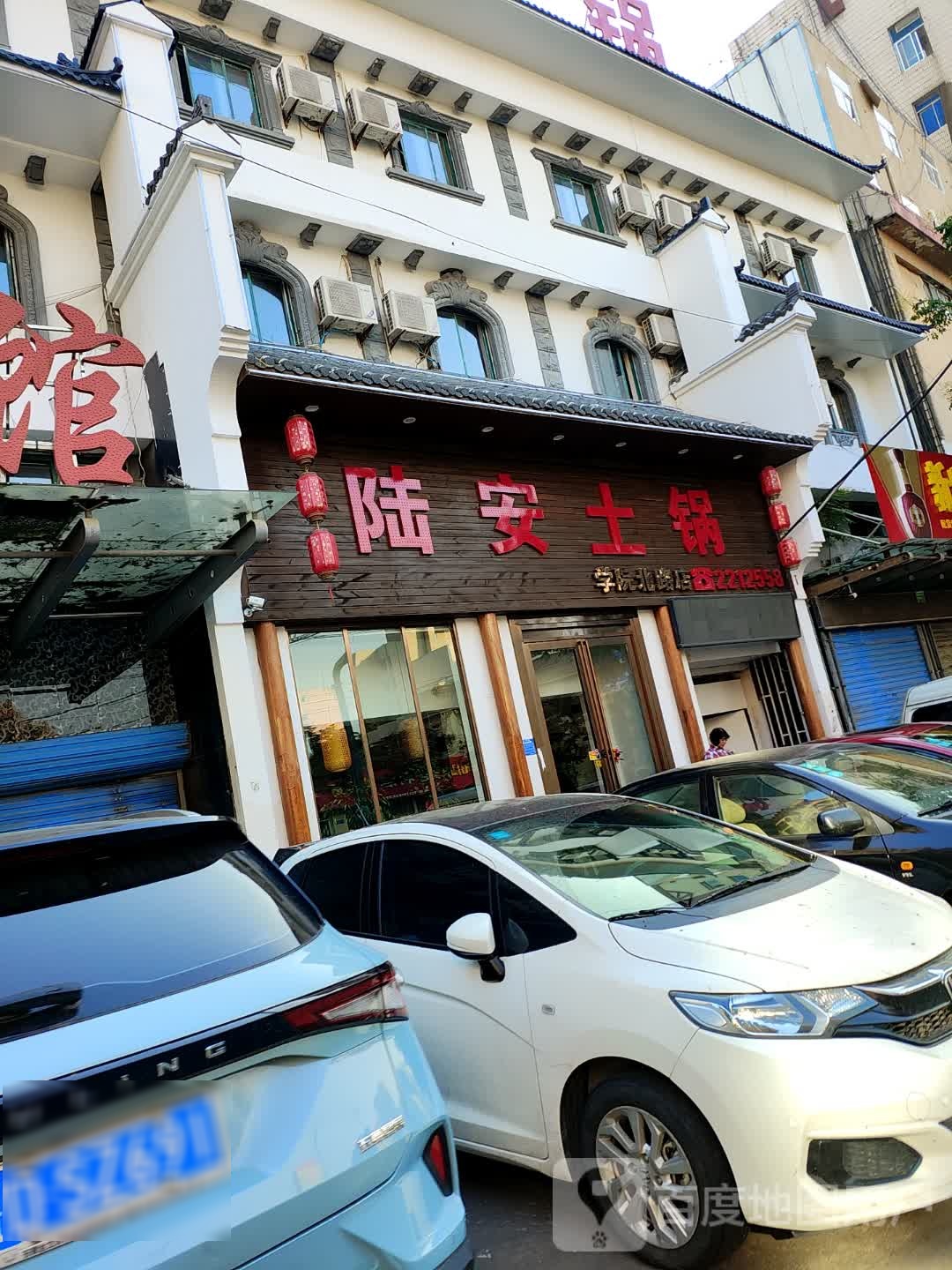 陆安土锅(学院北路店)