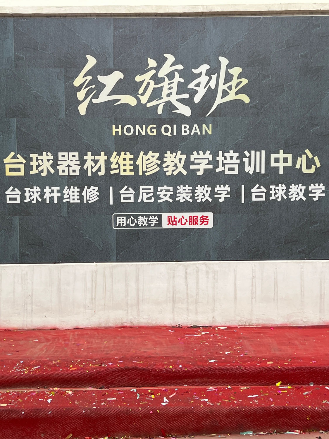 安徽红旗班台球培训学校