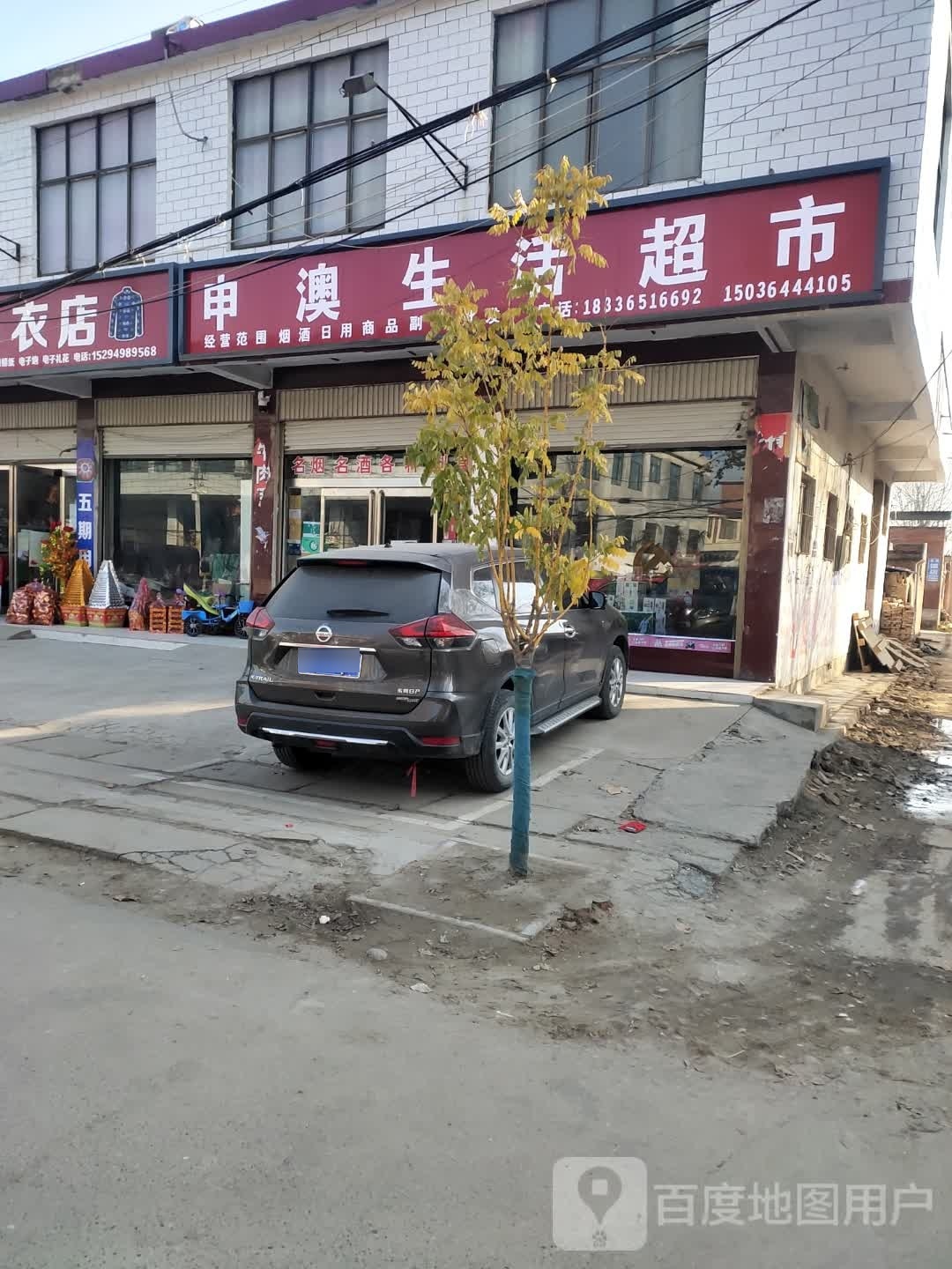 沈丘县刘庄店镇申澳生活超市