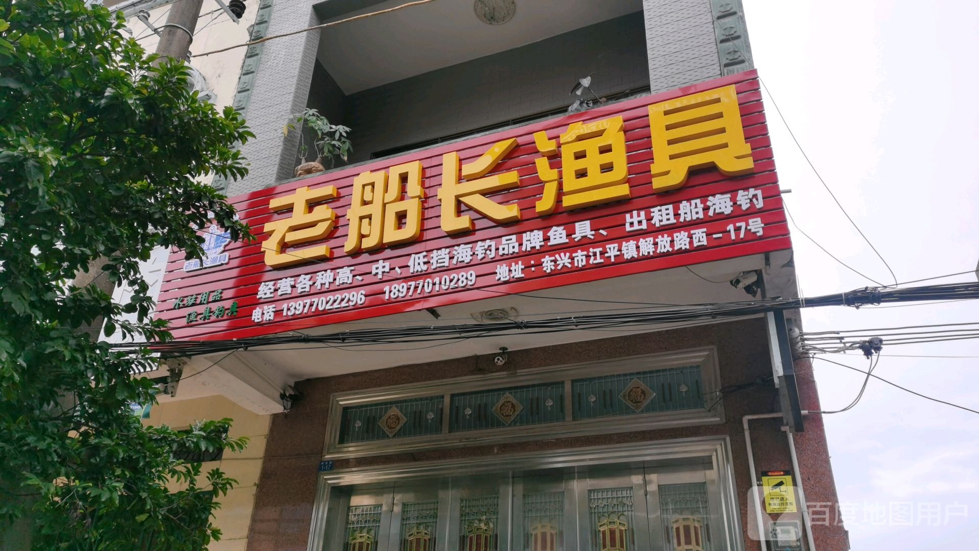 老船长渔具(解放路店)