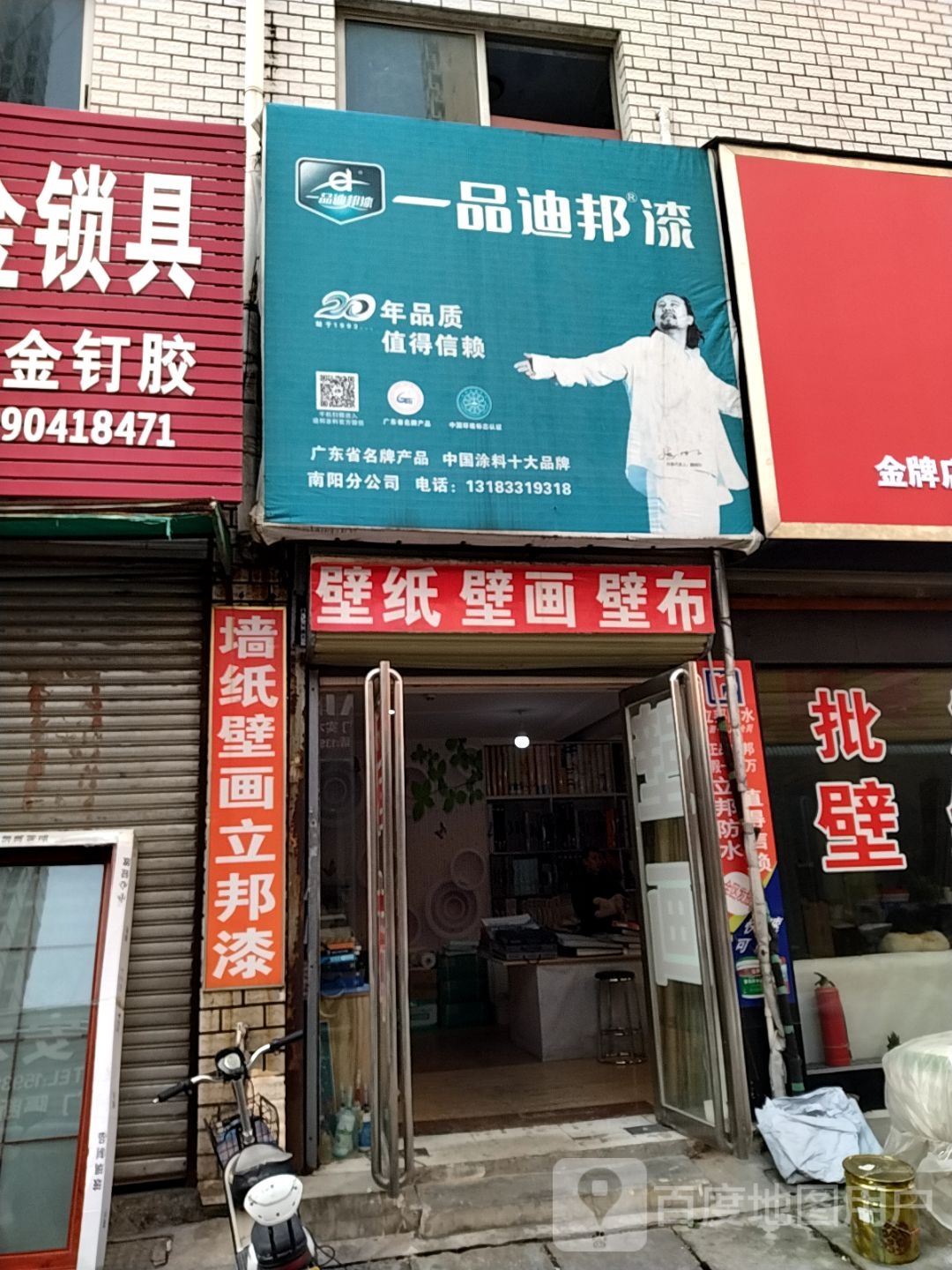 一品迪邦漆(建设中路店)