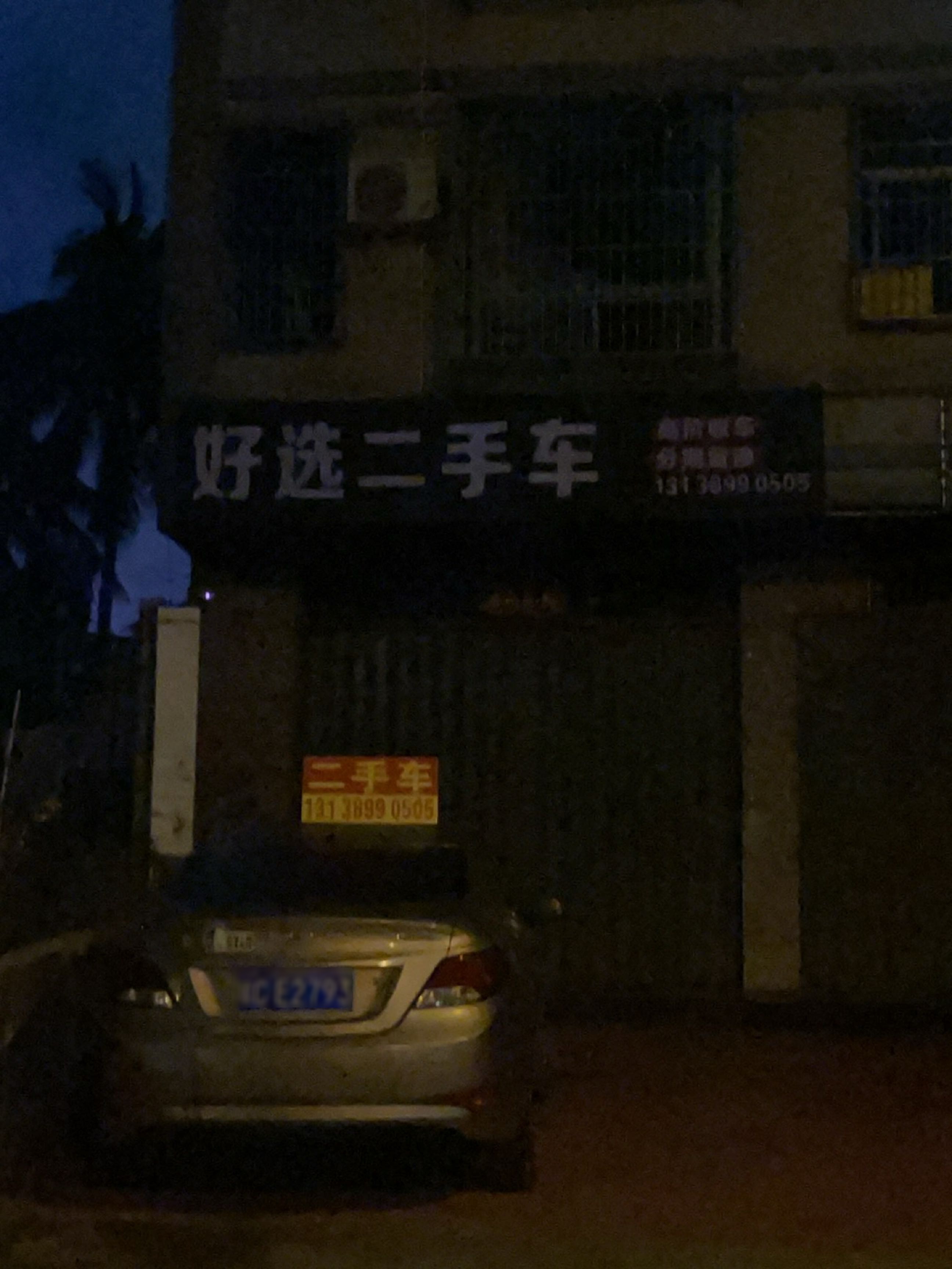 好选二手车