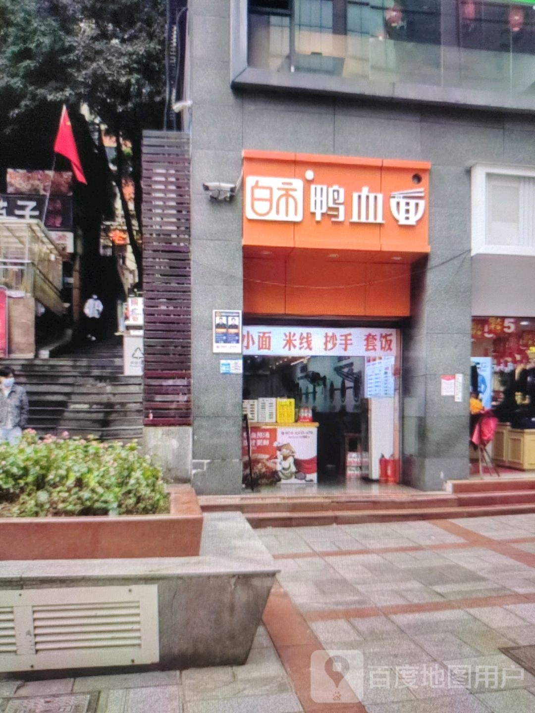 睫鞯血白鸭面啵市(潮都荟购物广场店)