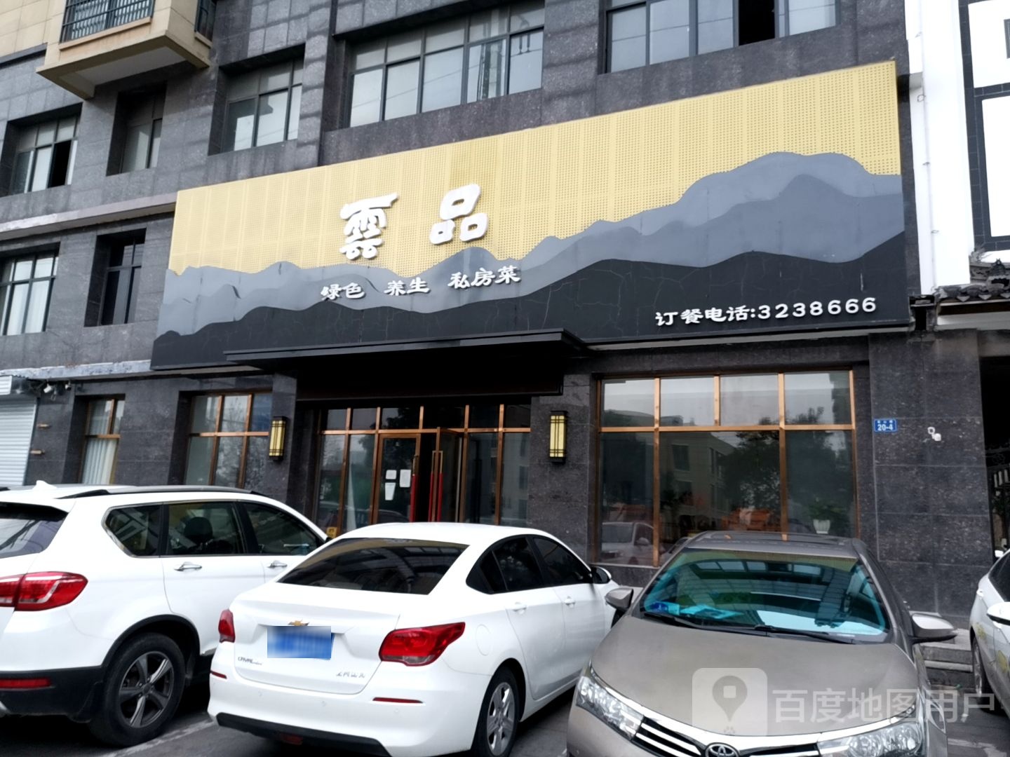 云品饭店