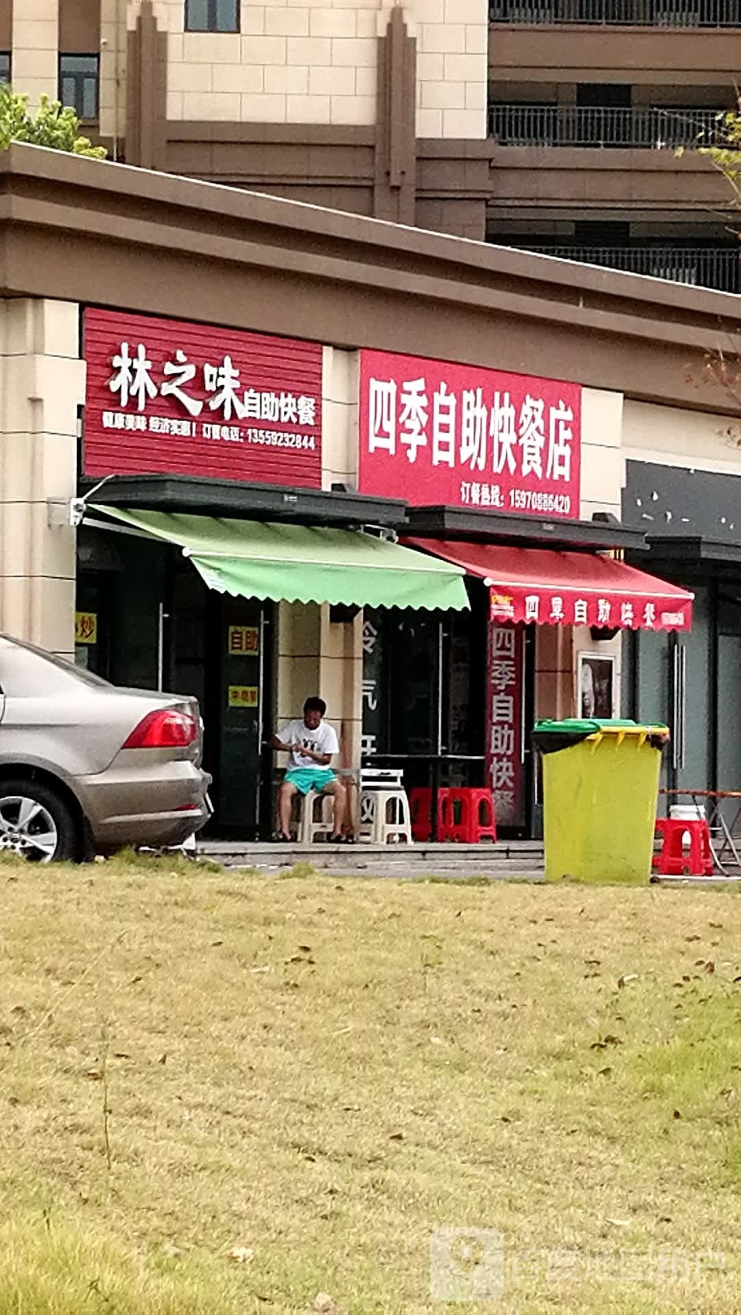 隋薰季疖四自助快餐店