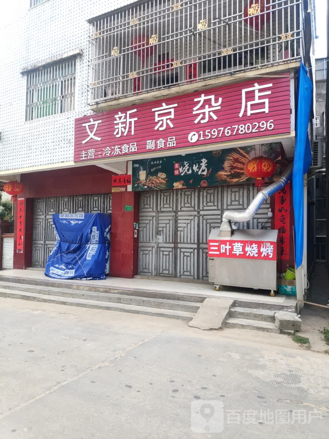 文新惊杂店