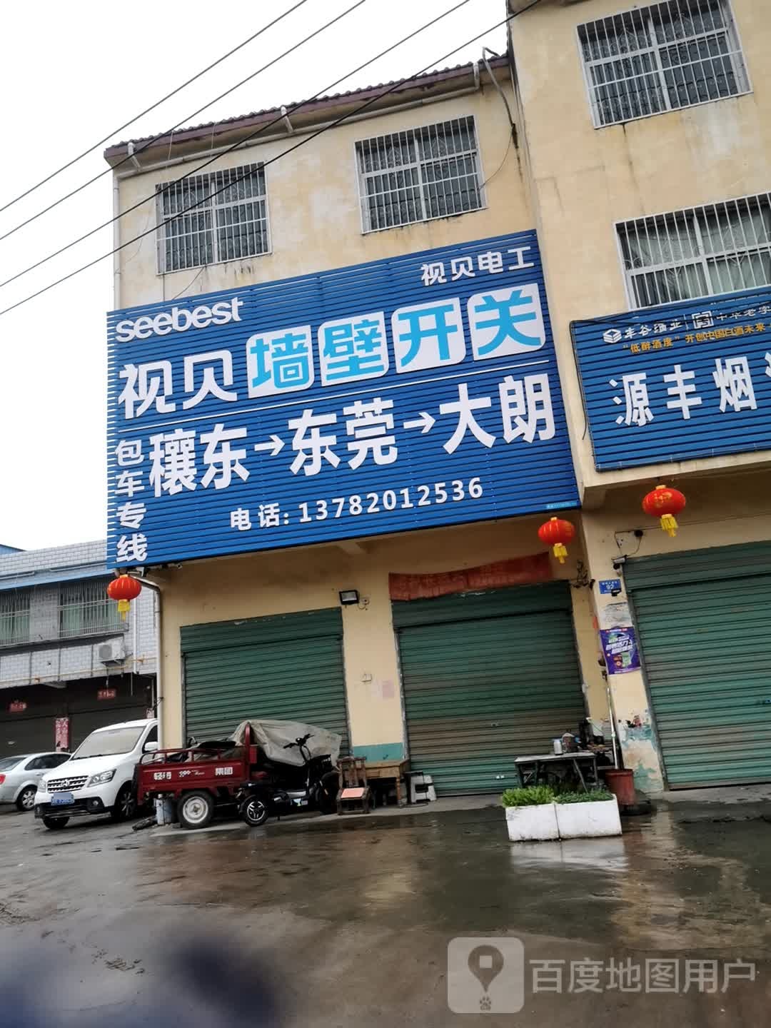 邓州市穰东镇视贝墙壁开关(S103店)