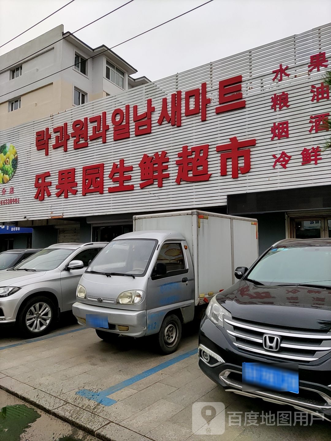 克果源生鲜超市(延东分店)