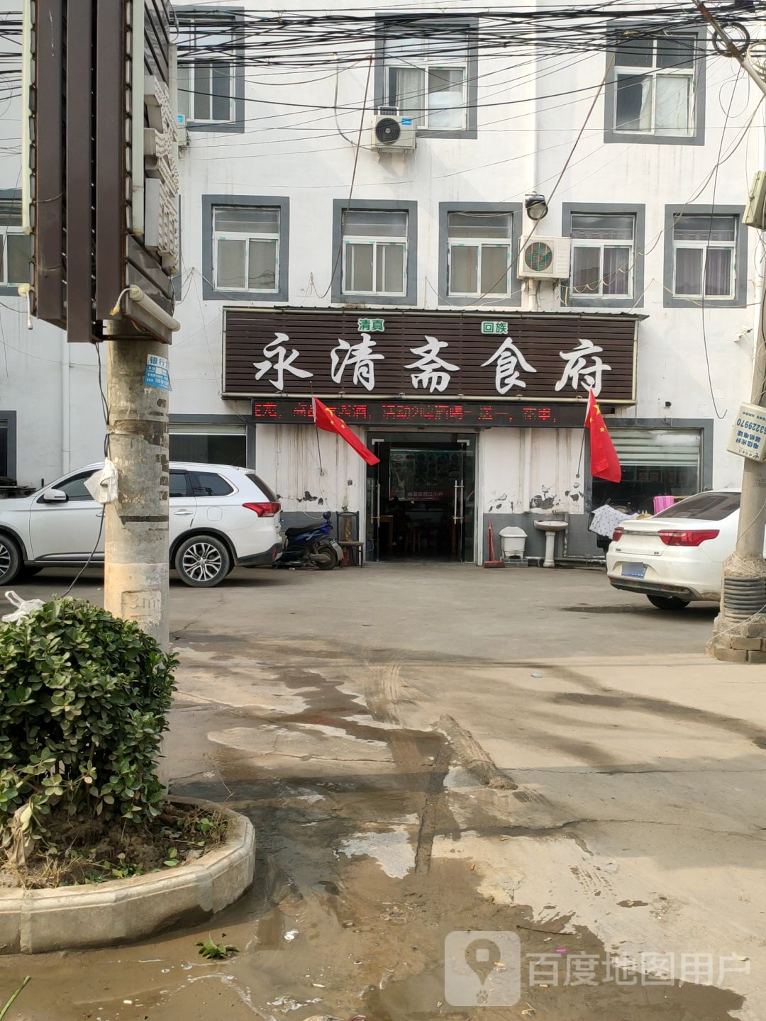 永清斋食府