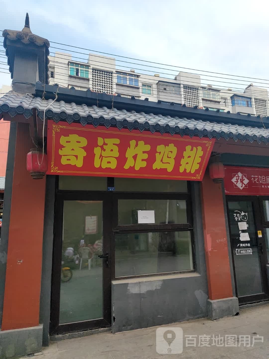 寄语炸鸡排