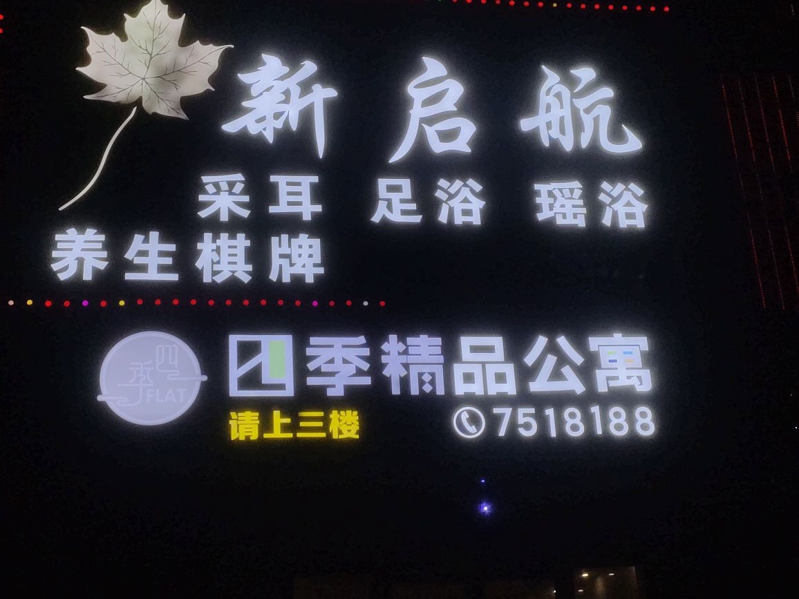 新启航采耳足浴