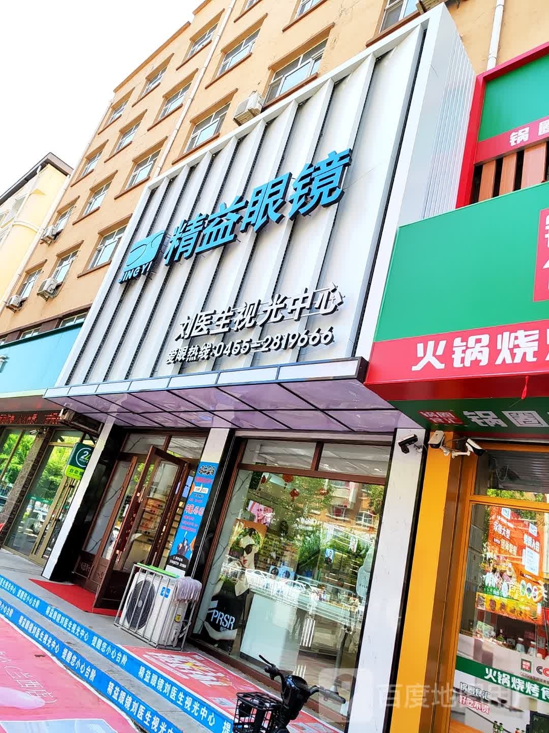 精益眼睛(奋斗街店)